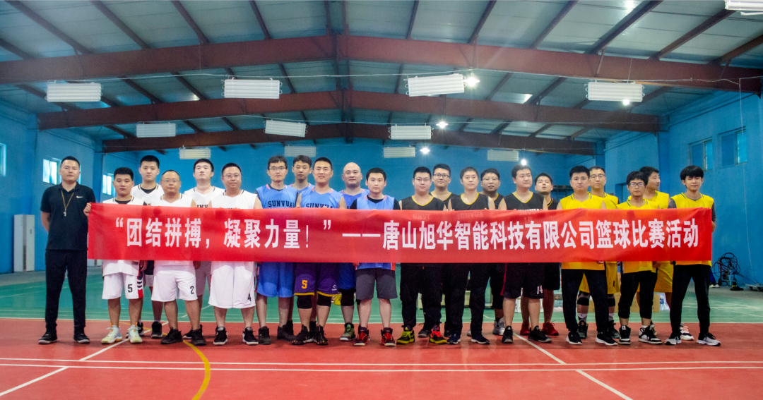“团结拼搏，凝聚力量！”——唐山K8凯发国际 智能科技有限公司举办篮球比赛活动
