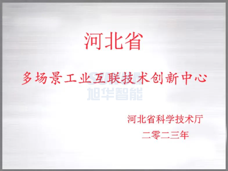 K8凯发国际 智能成功获批“河北省多场景工业互联技术创新中心”！