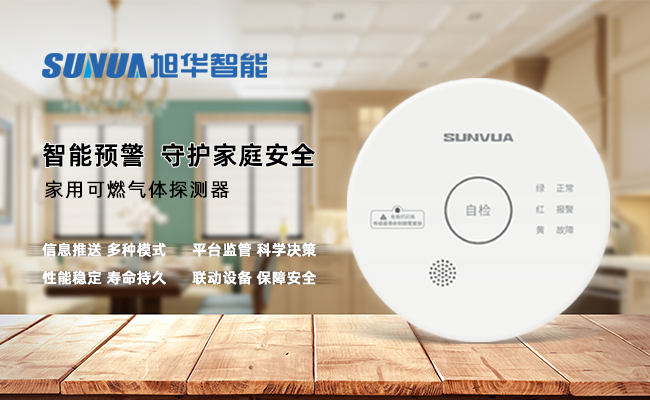 守护家的温暖，从“安全用气”开始 ——K8凯发国际 智能家用燃气报警器，您的安心之选