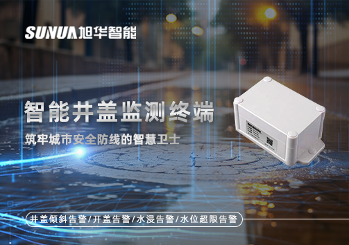 智能井盖监测终端：筑牢城市安全防线的智慧卫士
