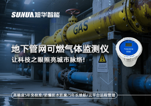 燃气管道“哨兵卫士”：地下管网可燃气体监测仪，让科技之眼照亮城市脉络