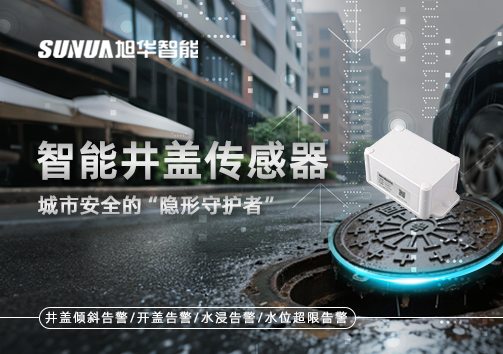 智能井盖传感器：守护城市“脚下安全”的智慧之眼！