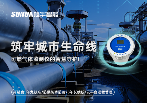 筑牢城市生命线：燃气管道中的“哨兵卫士”——可燃气体监测仪的智慧守护​！