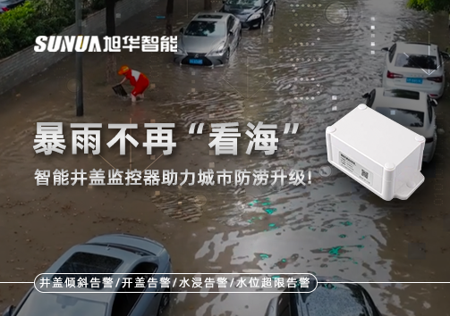 暴雨不再“看海”，智能井盖监控器助力城市防涝升级！
