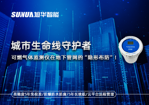 城市生命线守护者：可燃气体监测仪在地下管网的“隐形布防”！