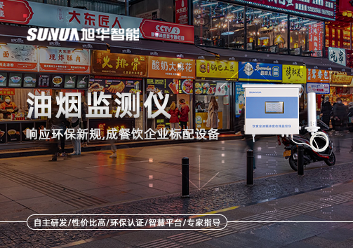 响应环保新规，油烟监测仪成餐饮企业标配设备！