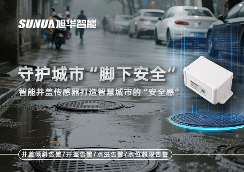 守护城市“脚下安全”：智能井盖传感器打造智慧城市的“安全感”