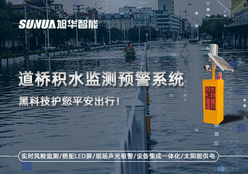 暴雨来袭不再慌 ，道桥积水监测预警系统，黑科技护您平安出行！