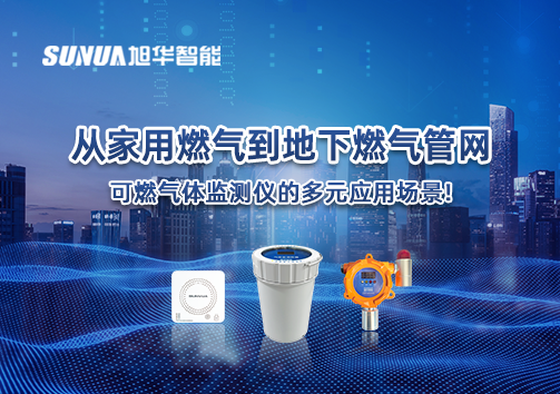 从家用燃气到地下燃气管网，可燃气体探测仪的多元应用场景！
