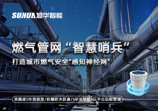 燃气管网智慧哨兵：打造城市燃气安全"感知神经网"