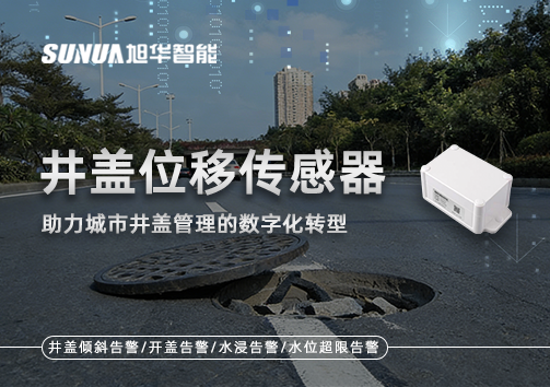 井盖位移传感器：助力城市井盖管理的数字化转型