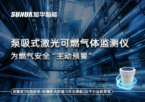 泵吸式激光可燃气体监测仪为燃气安全“主动预警”