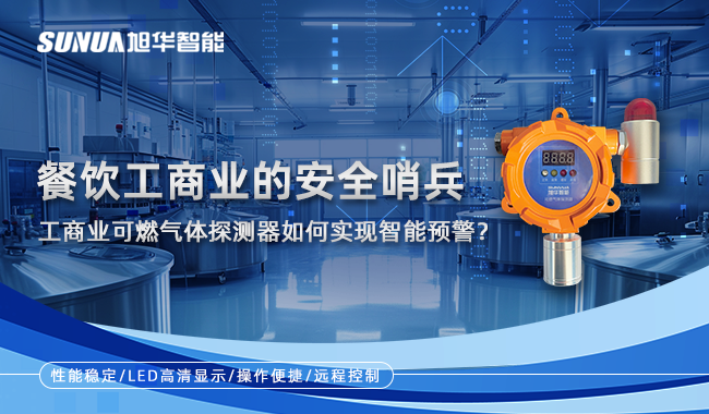 餐饮工商业的安全哨兵：工商业可燃气体探测器如何实现智能预警？